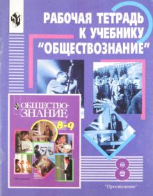 Галицкая, Королькова, Метлик - Обществознание. 8 класс. Рабочая тетрадь обложка книги Галицкая, Королькова, Метлик - Обществознание. 8 класс. Рабочая тетрадь обложка книги
