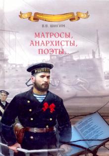 Владимир Шигин - Матросы, анархисты, поэты… Опыт историко-литературного исследования обложка книги Владимир Шигин - Матросы, анархисты, поэты… Опыт историко-литературного исследования обложка книги