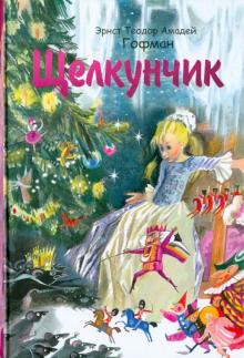 Гофман Эрнст Теодор Амадей - Щелкунчик обложка книги Гофман Эрнст Теодор Амадей - Щелкунчик обложка книги