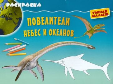 Раскраска "Повелители небес и океанов" обложка книги Раскраска "Повелители небес и океанов" обложка книги