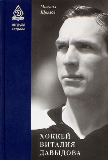 Михаил Щеглов - Хоккей Виталия Давыдова обложка книги Михаил Щеглов - Хоккей Виталия Давыдова обложка книги