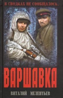 Виталий Мелентьев - Варшавка обложка книги Виталий Мелентьев - Варшавка обложка книги