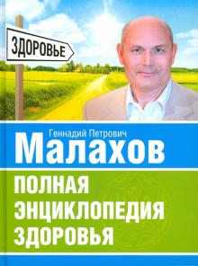 Геннадий Малахов - Полная энциклопедия здоровья обложка книги Геннадий Малахов - Полная энциклопедия здоровья обложка книги