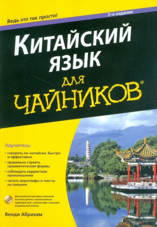 Китайский язык для 