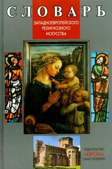 Виктория Гусакова - Словарь западноевропейского религиозного искусства обложка книги Виктория Гусакова - Словарь западноевропейского религиозного искусства обложка книги