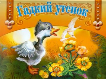Панорамка. Гадкий утенок обложка книги Панорамка. Гадкий утенок обложка книги