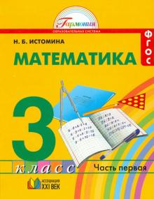 Наталия Истомина - Математика. Учебник для 3 класса общеобразовательных учреждений. В 2 частях. Часть 1. ФГОС обложка книги Наталия Истомина - Математика. Учебник для 3 класса общеобразовательных учреждений. В 2 частях. Часть 1. ФГОС обложка книги