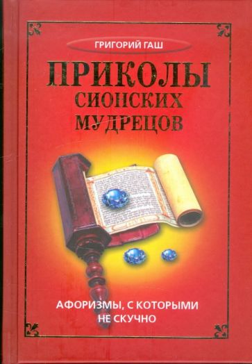 Григорий Гаш - Приколы сионских мудрецов. Афоризмы, с которыми не скучно обложка книги Григорий Гаш - Приколы сионских мудрецов. Афоризмы, с которыми не скучно обложка книги