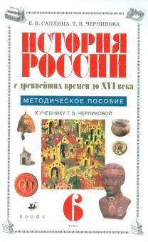 Саплина, Черникова - История России с древнейших времен до XVI века. 6 класс. Методическое пособие обложка книги Саплина, Черникова - История России с древнейших времен до XVI века. 6 класс. Методическое пособие обложка книги