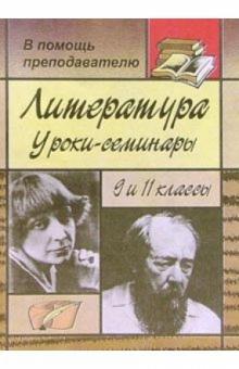 И.В. Громова - Литература. Уроки-семинары в 9 и 11классах обложка книги И.В. Громова - Литература. Уроки-семинары в 9 и 11классах обложка книги