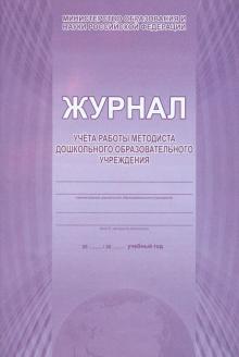 Журнал учета работы методиста дошкольного образовательного учреждения Журнал учета работы методиста дошкольного образовательного учреждения