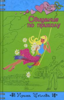 Ирина Щеглова - Свидание по приколу обложка книги Ирина Щеглова - Свидание по приколу обложка книги