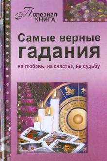 Самые верные гадания обложка книги Самые верные гадания обложка книги