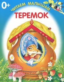 Теремок