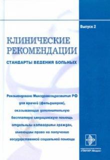 Клинические рекомендации. Стандарты ведения больных. Выпуск 2 обложка книги Клинические рекомендации. Стандарты ведения больных. Выпуск 2 обложка книги