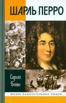 Сергей Бойко - Шарль Перро обложка книги Сергей Бойко - Шарль Перро обложка книги