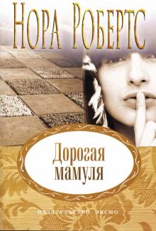 Нора Робертс - Дорогая мамуля обложка книги Нора Робертс - Дорогая мамуля обложка книги