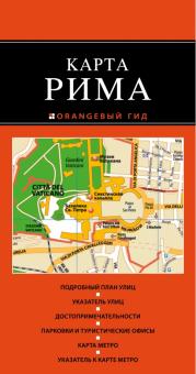 Рим. Карта обложка книги Рим. Карта обложка книги