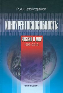 Конкурентоспособность. Россия и мир. 1992-2015