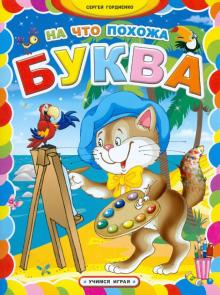 На что похожа буква