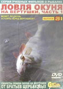 Ловля окуня на вертушки. Часть 1. Выпуск 26 (DVD)