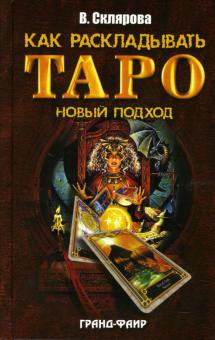 Вера Склярова - Как раскладывать Таро: Новый подход обложка книги Вера Склярова - Как раскладывать Таро: Новый подход обложка книги