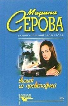 Марина Серова - Визит из преисподней: Повесть обложка книги Марина Серова - Визит из преисподней: Повесть обложка книги