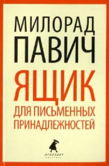 Милорад Павич - Ящик для письменных принадлежностей обложка книги Милорад Павич - Ящик для письменных принадлежностей обложка книги