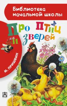 Михаил Пришвин - Про птиц и зверей обложка книги Михаил Пришвин - Про птиц и зверей обложка книги