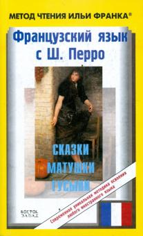Шарль Перро - Французский язык с Шарлем Перро: Сказки Матушки Гусыни обложка книги Шарль Перро - Французский язык с Шарлем Перро: Сказки Матушки Гусыни обложка книги