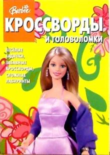 Сборник кроссвордов и головоломок №9 (Барби) обложка книги Сборник кроссвордов и головоломок №9 (Барби) обложка книги
