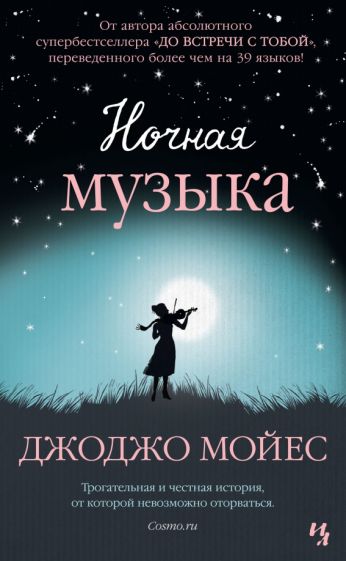 Джоджо Мойес - Ночная музыка обложка книги