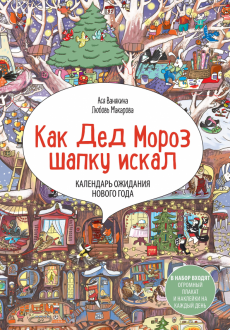 В Лес Приходит Новый Год Адвент Календарь В Лес Приходит Новый Год Адвент Календарь