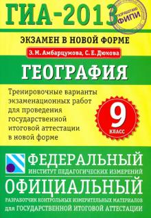 Амбарцумова, Дюкова - ГИА-13. Экзамен в новой форме. География. 9 класс. Тренировочные варианты экзаменационных работ обложка книги Амбарцумова, Дюкова - ГИА-13. Экзамен в новой форме. География. 9 класс. Тренировочные варианты экзаменационных работ обложка книги