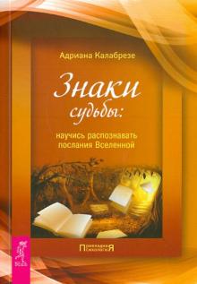 Знаки судьбы: научись распознавать послания Вселенной