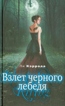 Взлет черного лебедя