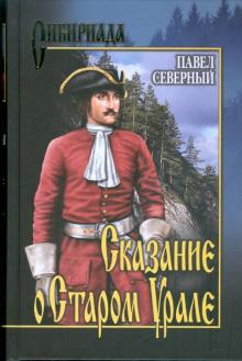 Павел Северный - Сказание о Старом Урале обложка книги Павел Северный - Сказание о Старом Урале обложка книги