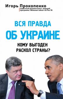 Игорь Прокопенко - Вся правда об Украине. Кому выгоден раскол страны? обложка книги Игорь Прокопенко - Вся правда об Украине. Кому выгоден раскол страны? обложка книги