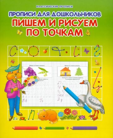 Прописи для дошкольников. Пишем и рисуем по точкам обложка книги Прописи для дошкольников. Пишем и рисуем по точкам обложка книги