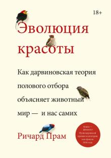 Ричард Прам - Эволюция красоты. Как дарвиновская теория полового отбора объясняет животный мир — и нас самих обложка книги Ричард Прам - Эволюция красоты. Как дарвиновская теория полового отбора объясняет животный мир — и нас самих обложка книги