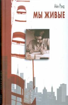 Айн Рэнд - Мы живые обложка книги Айн Рэнд - Мы живые обложка книги
