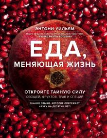 Энтони Уильям - Еда, меняющая жизнь. Откройте тайную силу овощей, фруктов, трав и специй обложка книги Энтони Уильям - Еда, меняющая жизнь. Откройте тайную силу овощей, фруктов, трав и специй обложка книги