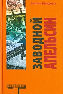 Энтони Берджесс - Заводной апельсин обложка книги Энтони Берджесс - Заводной апельсин обложка книги
