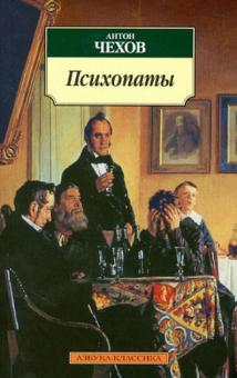 Антон Чехов - Психопаты обложка книги Антон Чехов - Психопаты обложка книги