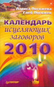 Погожев, Погожева - Календарь исцеляющих заговоров на 2010 год обложка книги Погожев, Погожева - Календарь исцеляющих заговоров на 2010 год обложка книги