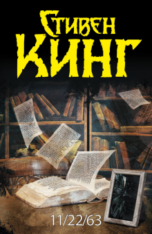 Стивен Кинг - 11/22/63 обложка книги Стивен Кинг - 11/22/63 обложка книги