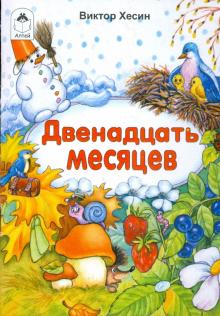 Виктор Хесин - Двенадцать месяцев обложка книги Виктор Хесин - Двенадцать месяцев обложка книги
