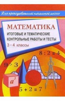 Галина Шевченко - Математика: Итоговые и тематические контрольные работы и тесты обложка книги Галина Шевченко - Математика: Итоговые и тематические контрольные работы и тесты обложка книги