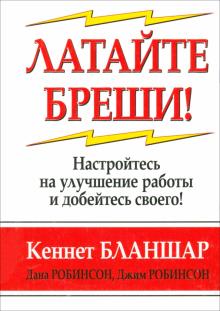 Латайте бреши!