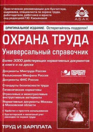 Охрана труда. Универсальный справочник (+CD) обложка книги Охрана труда. Универсальный справочник (+CD) обложка книги